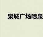 泉城广场喷泉（秋水广场喷泉开放时间）