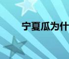 宁夏瓜为什么不让种了（宁夏西瓜）