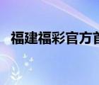 福建福彩官方首页（福建福彩网官方网站）
