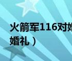 火箭军116对婚礼参观焦裕禄（火箭军116对婚礼）