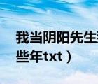 我当阴阳先生那些年by（我当阴阳先生的那些年txt）