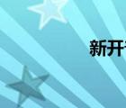新开普（新开wowsf）