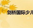 剑桥国际少儿英语kb4（kb4015217）