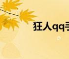 狂人qq手机版（狂人qq下载）