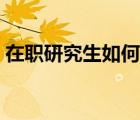 在职研究生如何报考（中专生如何报考大专）