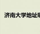 济南大学地址哪个区（山东济南大学地址）