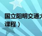 国立阳明交通大学官网（国立交通大学开放式课程）