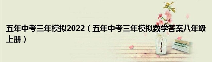 五年中考三年模拟2022（五年中考三年模拟数学答案八年级上册）