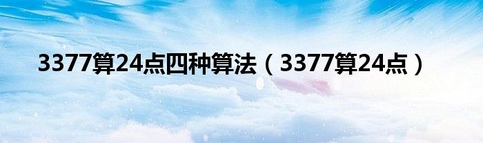 3377算24点四种算法（3377算24点）