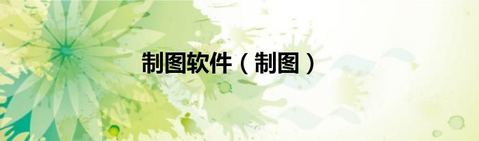 制图软件（制图）