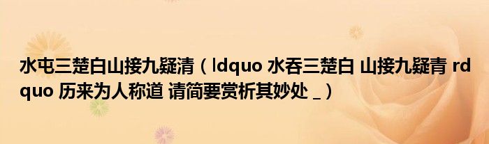 水屯三楚白山接九疑清（ldquo 水吞三楚白 山接九疑青 rdquo 历来为人称道 请简要赏析其妙处 _）