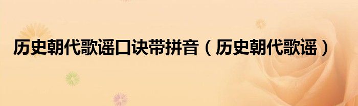 历史朝代歌谣口诀带拼音（历史朝代歌谣）