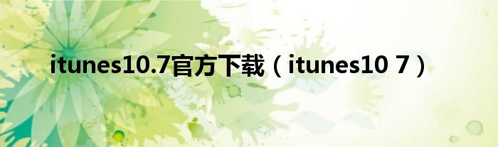 itunes10.7官方下载（itunes10 7）
