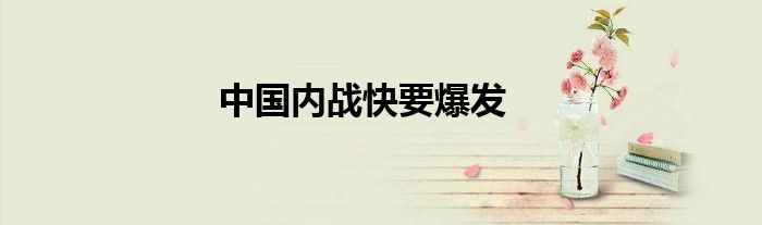 中国内战快要爆发