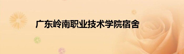 广东岭南职业技术学院宿舍