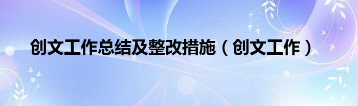 创文工作总结及整改措施（创文工作）