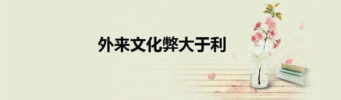 外来文化弊大于利