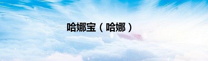 哈娜宝（哈娜）