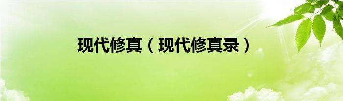 现代修真（现代修真录）