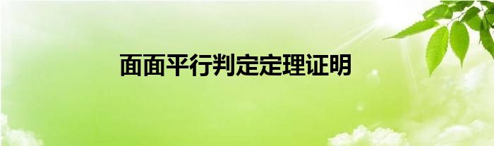 面面平行判定定理证明