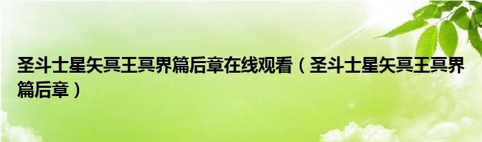 圣斗士星矢冥王冥界篇后章在线观看（圣斗士星矢冥王冥界篇后章）
