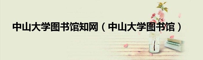 中山大学图书馆知网（中山大学图书馆）