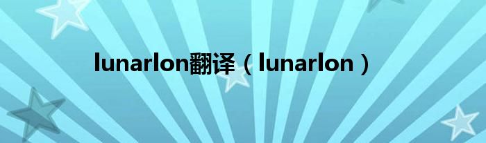 lunarlon翻译（lunarlon）