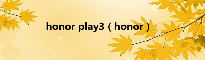 honor play3（honor）