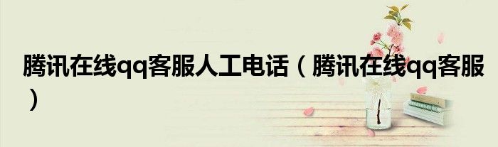 腾讯在线qq客服人工电话（腾讯在线qq客服）