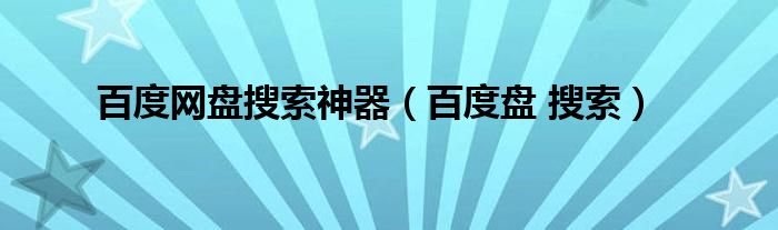 百度网盘搜索神器（百度盘 搜索）