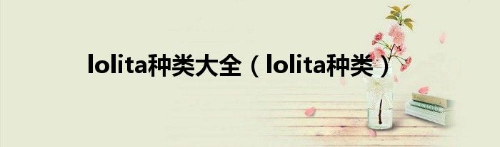 lolita种类大全（lolita种类）