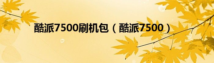 酷派7500刷机包（酷派7500）