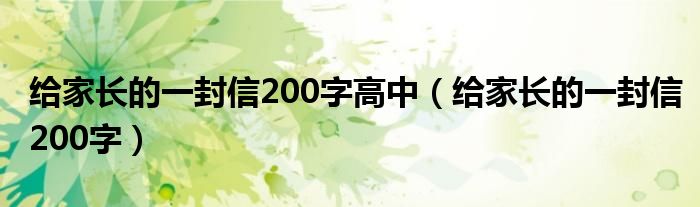 给家长的一封信200字高中（给家长的一封信200字）