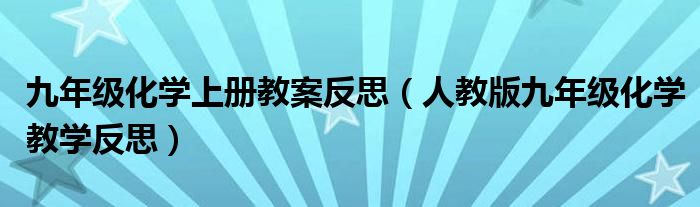 九年级化学上册教案反思（人教版九年级化学教学反思）