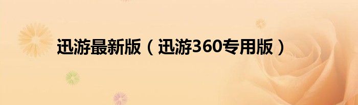迅游最新版（迅游360专用版）