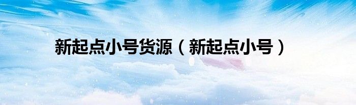 新起点小号货源（新起点小号）