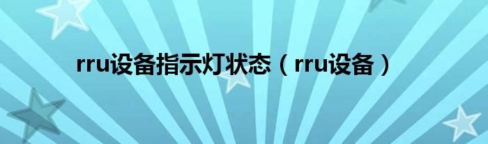 rru设备指示灯状态（rru设备）