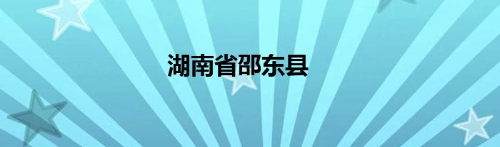 湖南省邵东县