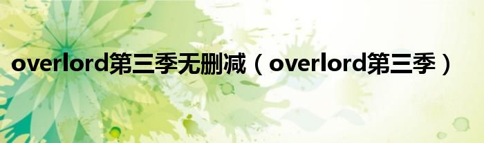 overlord第三季无删减（overlord第三季）