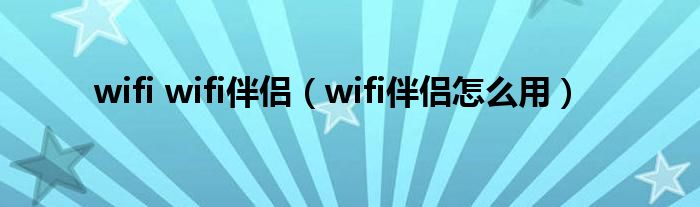wifi wifi伴侣（wifi伴侣怎么用）