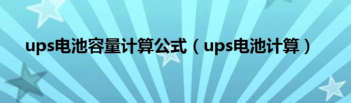 ups电池容量计算公式（ups电池计算）