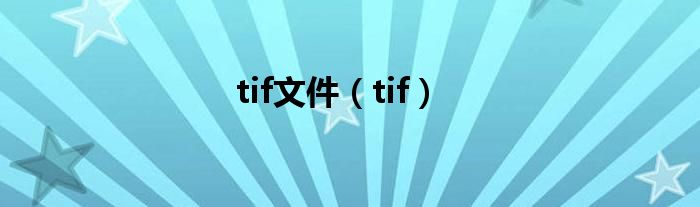 tif文件（tif）
