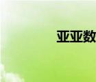 亚亚数码之家（亚亚数码）