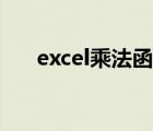 excel乘法函数公式（excel乘法函数）