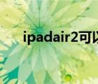 ipadair2可以用触控笔吗（ipadair2）