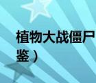 植物大战僵尸2图鉴大全（植物大战僵尸2图鉴）