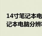 14寸笔记本电脑分辨率多少最佳呢（14寸笔记本电脑分辨率）