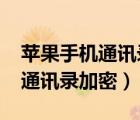 苹果手机通讯录只显示icloud 怎么办（手机通讯录加密）