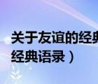 关于友谊的经典语录简短带名字（关于友谊的经典语录）