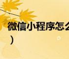 微信小程序怎么制作自己的程序（怎么开微店）